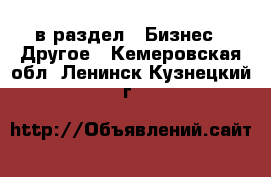  в раздел : Бизнес » Другое . Кемеровская обл.,Ленинск-Кузнецкий г.